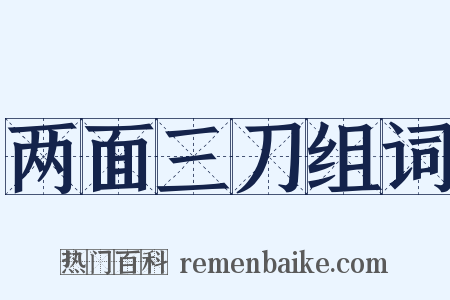 两面三刀组词是什么意思的图片